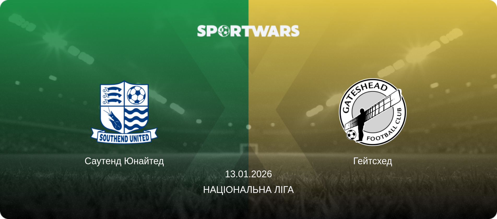 Саутенд Юнайтед - Гейтсхед, 13.01.2026 — Національна ліга (анонс матчу)