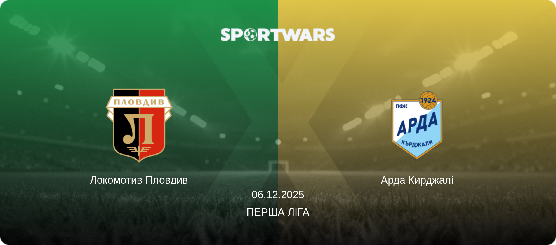 Локомотив Пловдив - Арда Кирджалі, 06.12.2025 — Перша ліга (анонс матчу)