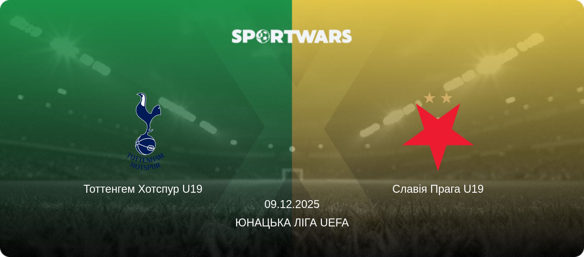 Тоттенгем Хотспур U19   - Славія Прага U19, 09.12.2025 — Юнацька ліга UEFA (анонс матчу)