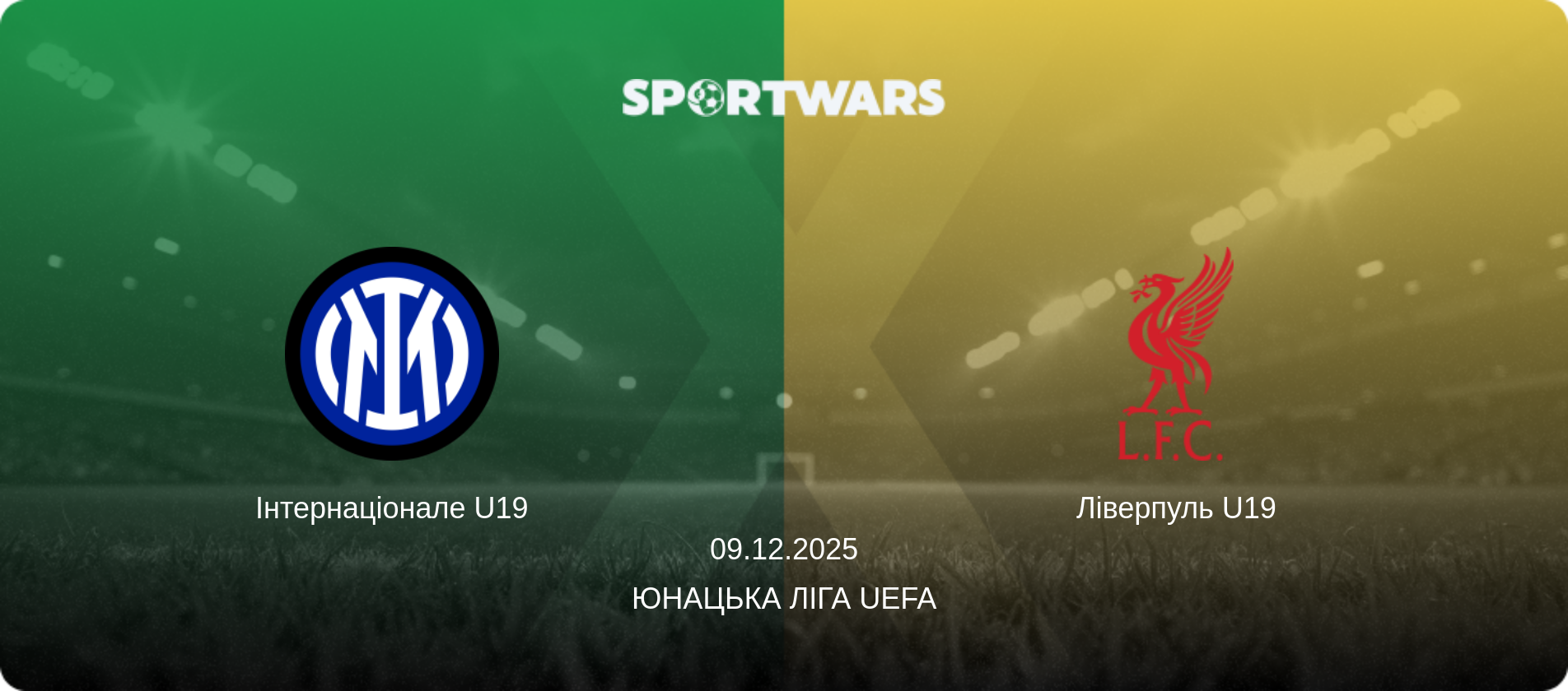 Інтернаціонале U19 - Ліверпуль U19, 09.12.2025 — Юнацька ліга UEFA (анонс матчу)