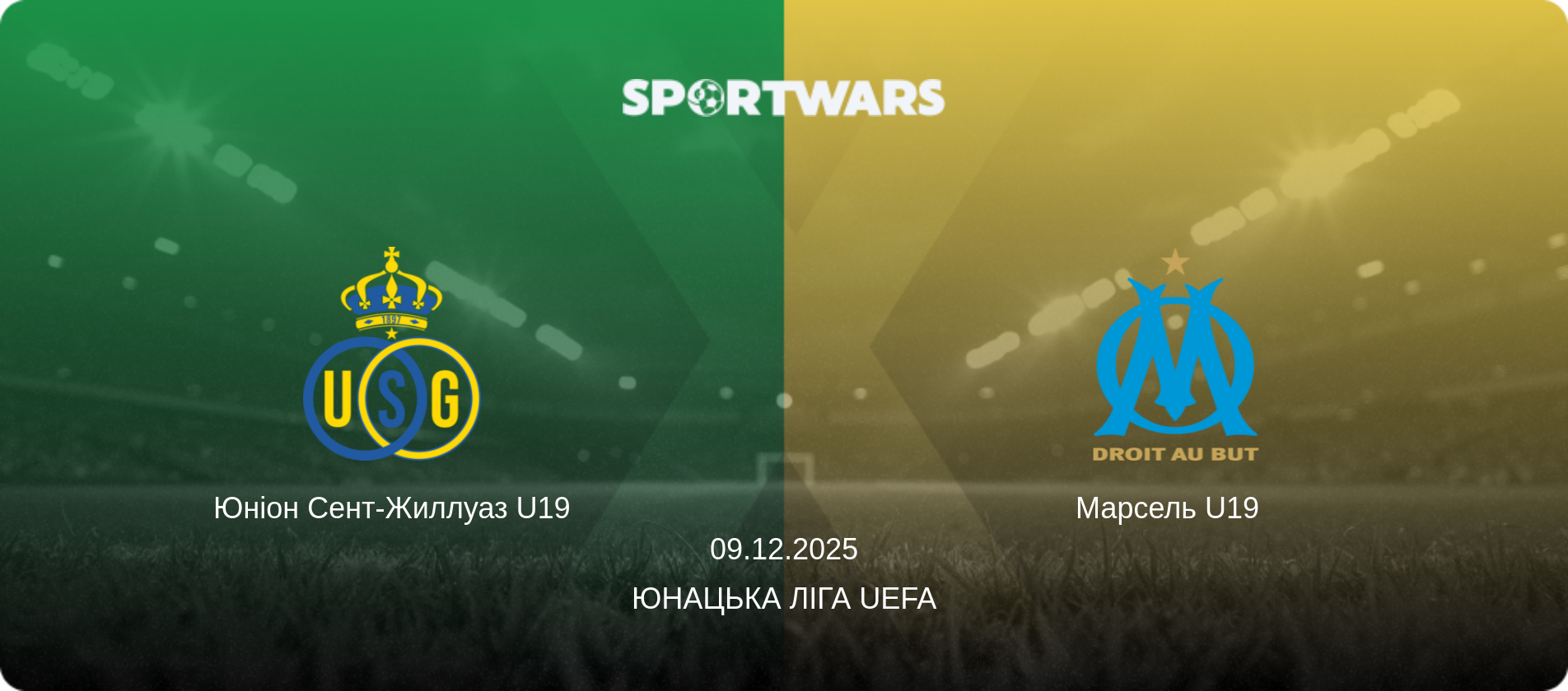 Юніон Сент-Жиллуаз U19 - Марсель U19  , 09.12.2025 — Юнацька ліга UEFA (анонс матчу)