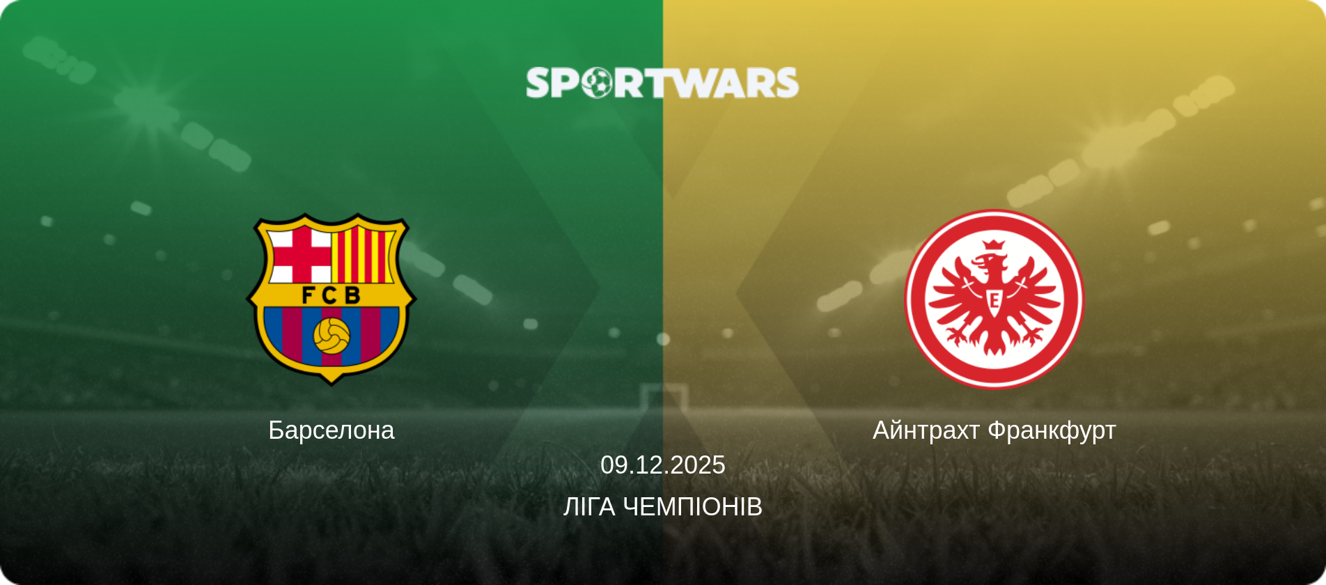 Барселона - Айнтрахт Франкфурт, 09.12.2025 — Ліга чемпіонів (анонс матчу)