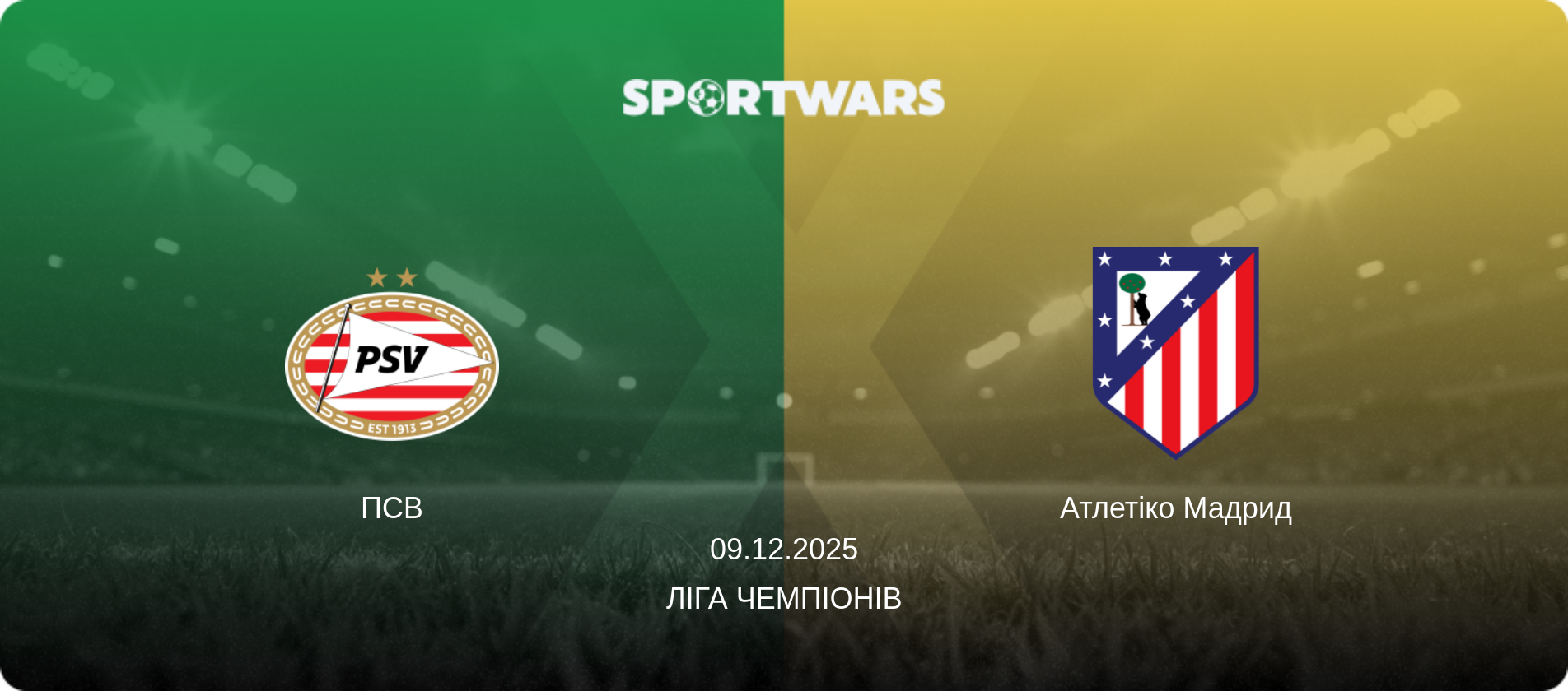 ПСВ - Атлетіко Мадрид, 09.12.2025 — Ліга чемпіонів (анонс матчу)
