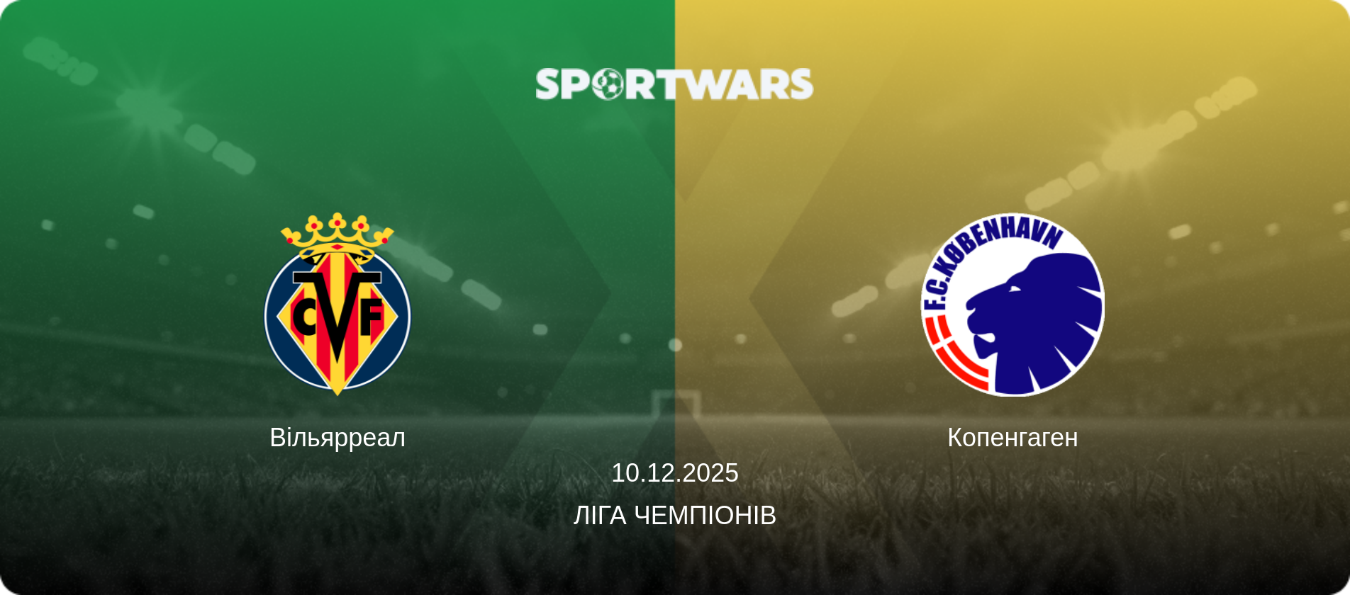 Вільярреал - Копенгаген, 10.12.2025 — Ліга чемпіонів (анонс матчу)