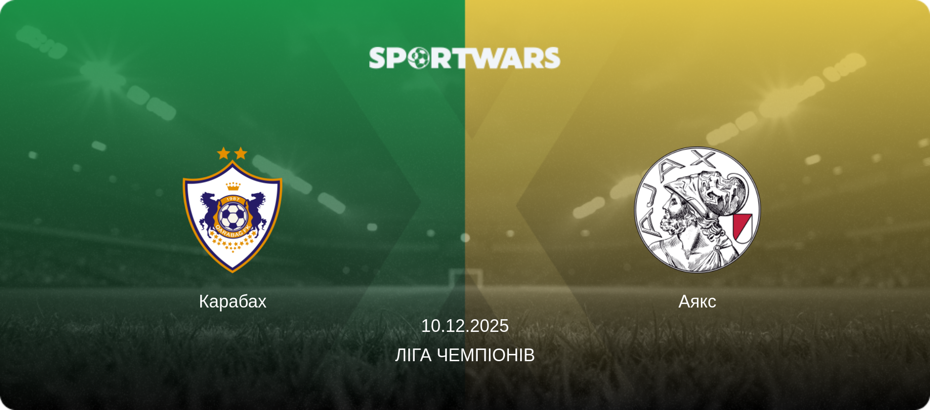 Карабах - Аякс, 10.12.2025 — Ліга чемпіонів (анонс матчу)