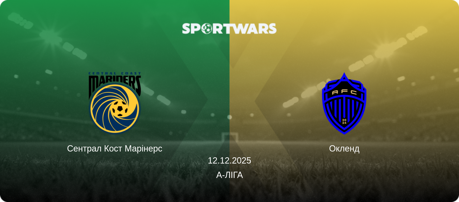Сентрал Кост Марінерс - Окленд, 12.12.2025 — А-Ліга (анонс матчу)