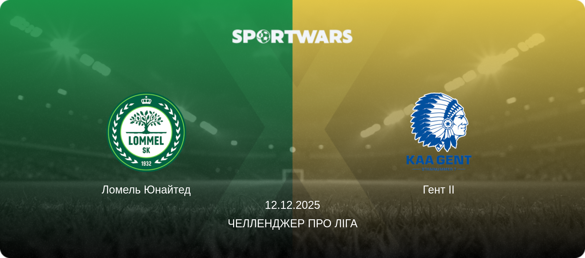 Ломель Юнайтед - Гент II, 12.12.2025 — Челленджер Про Ліга (анонс матчу)