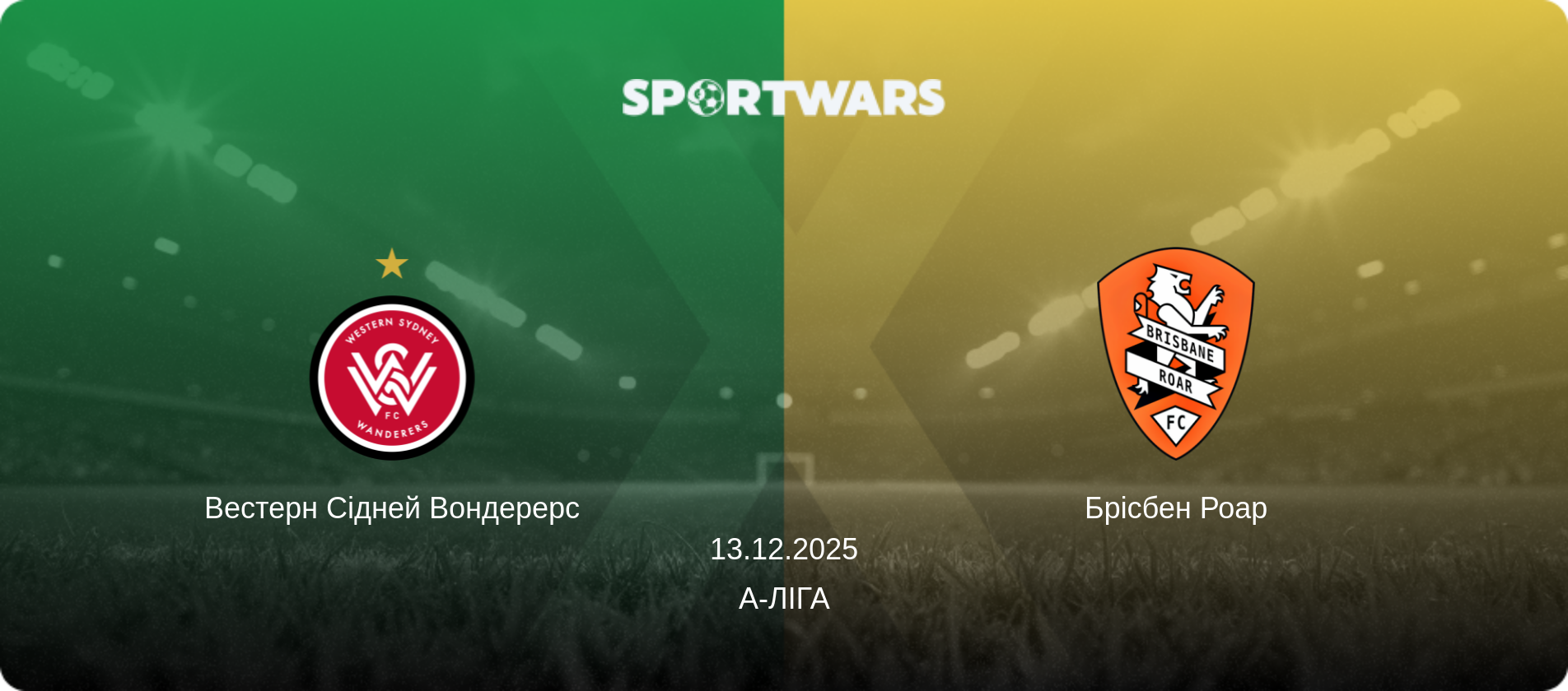 Вестерн Сідней Вондерерс - Брісбен Роар, 13.12.2025 — А-Ліга (анонс матчу)