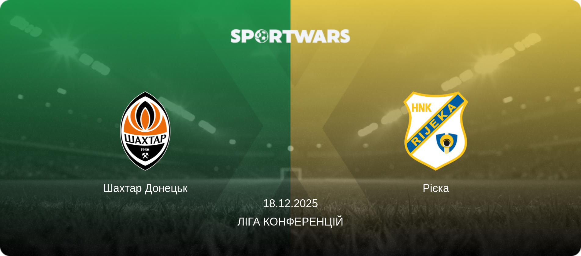 Шахтар Донецьк - Рієка, 18.12.2025 — Ліга конференцій (анонс матчу)