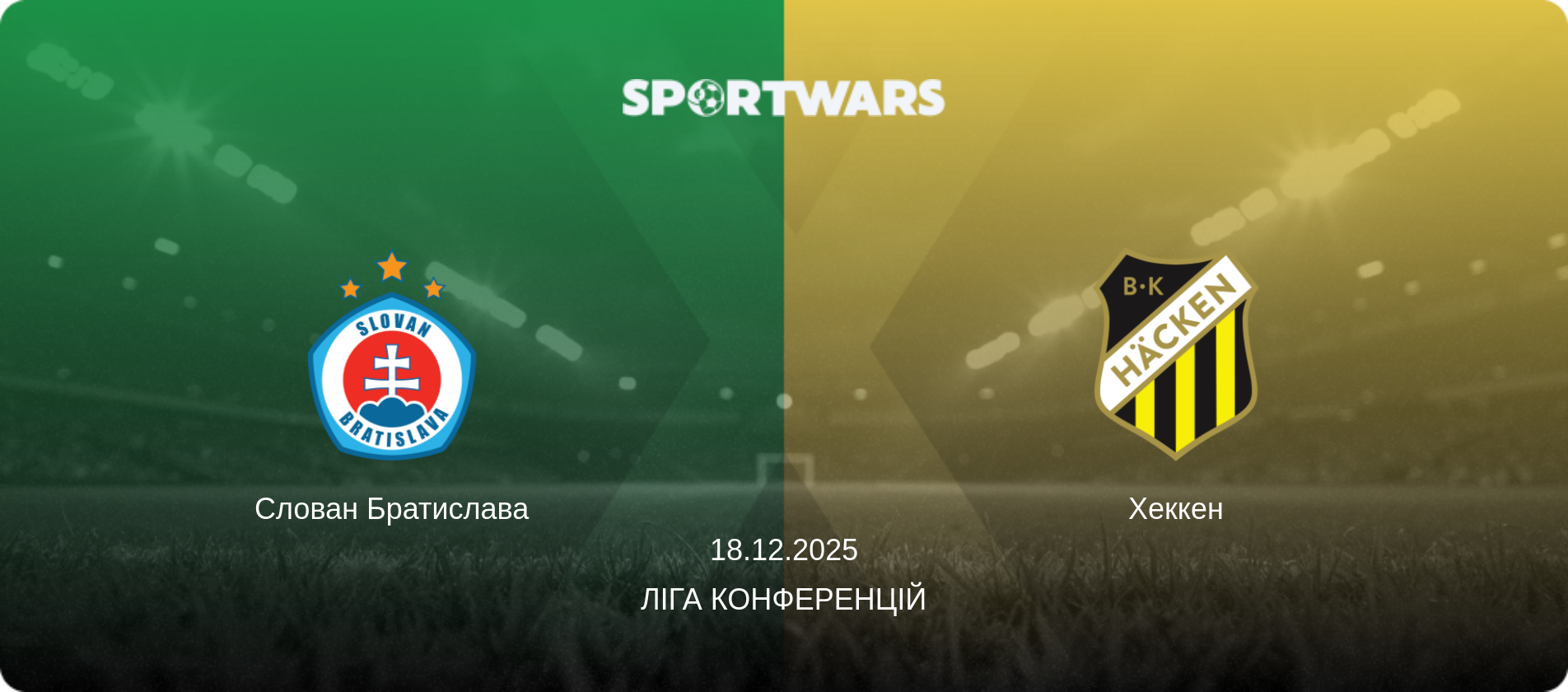 Слован Братислава - Хеккен, 18.12.2025 — Ліга конференцій (анонс матчу)