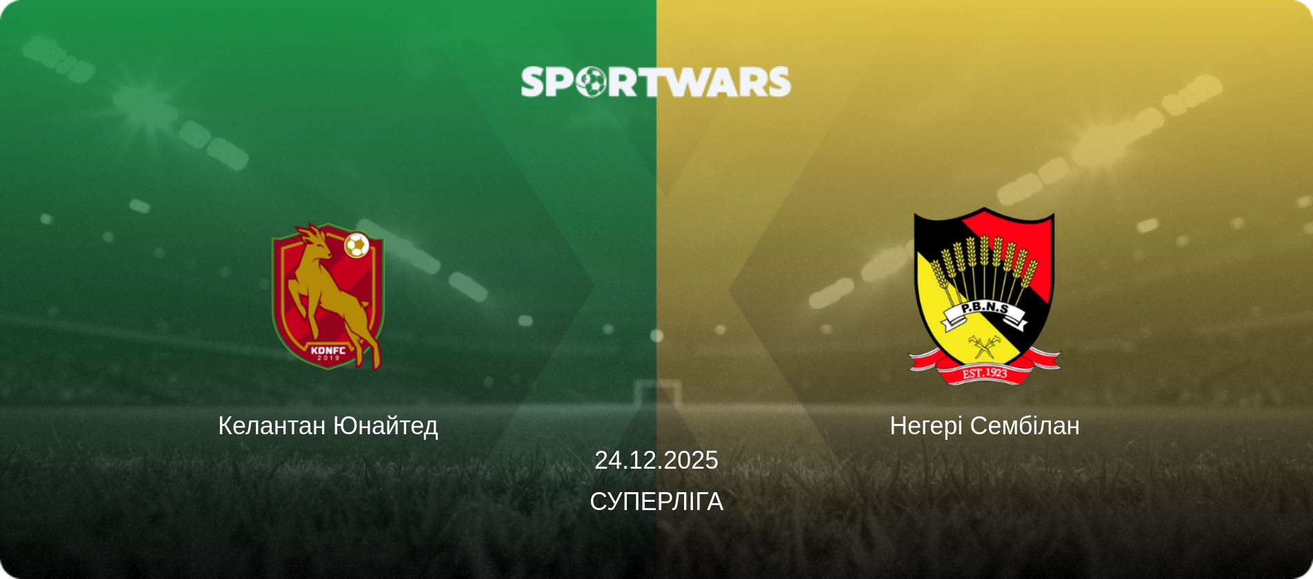 Келантан Юнайтед - Негері Сембілан, 24.12.2025 — Суперліга (анонс матчу)