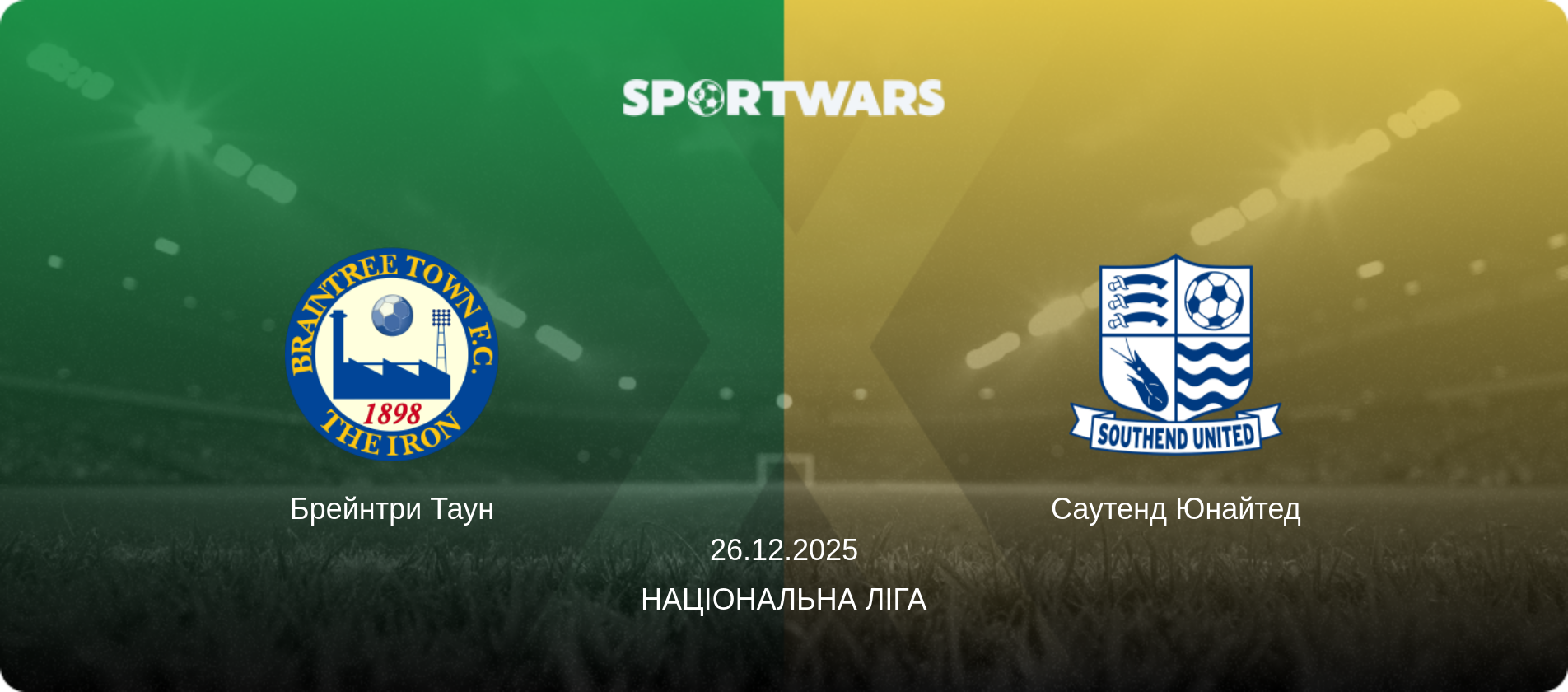 Брейнтри Таун - Саутенд Юнайтед, 26.12.2025 — Національна ліга (анонс матчу)