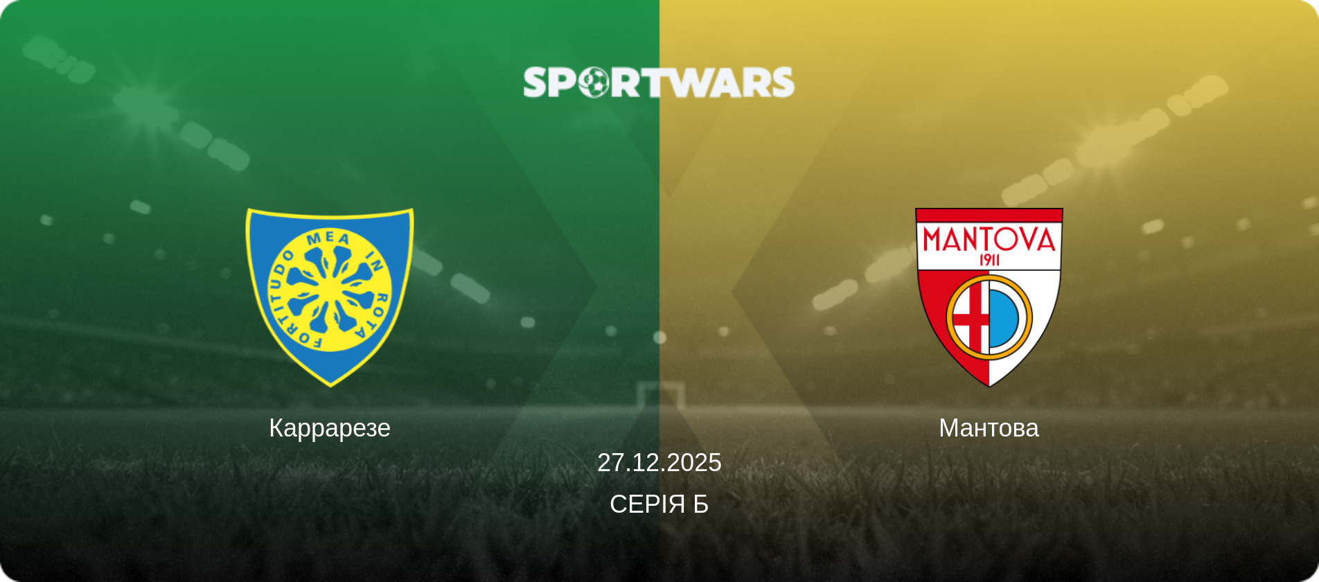 Каррарезе - Мантова, 27.12.2025 — Серія Б (анонс матчу)