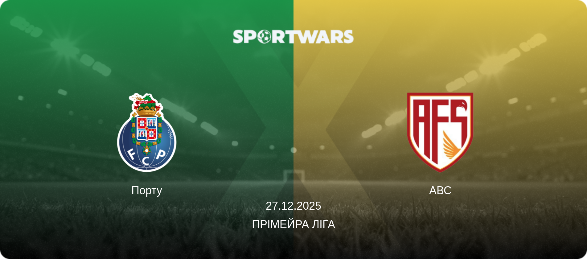 Порту - АВС, 27.12.2025 — Прімейра Ліга (анонс матчу)