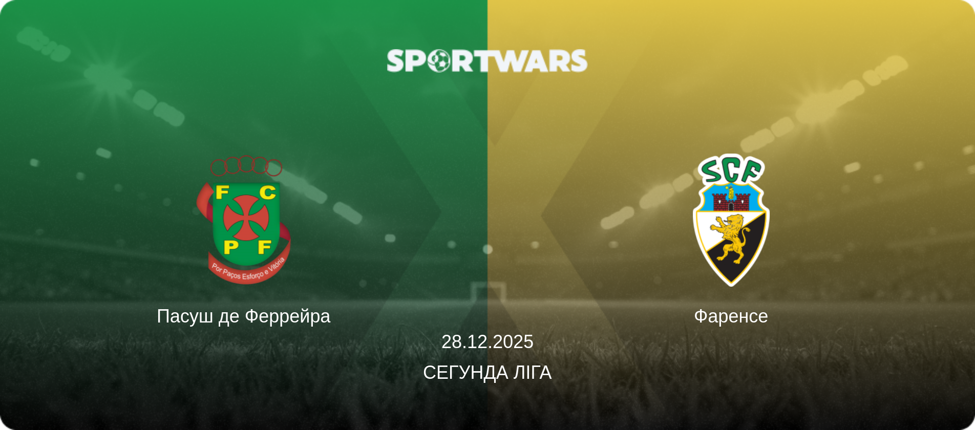 Пасуш де Феррейра - Фаренсе, 28.12.2025 — Сегунда Ліга (анонс матчу)