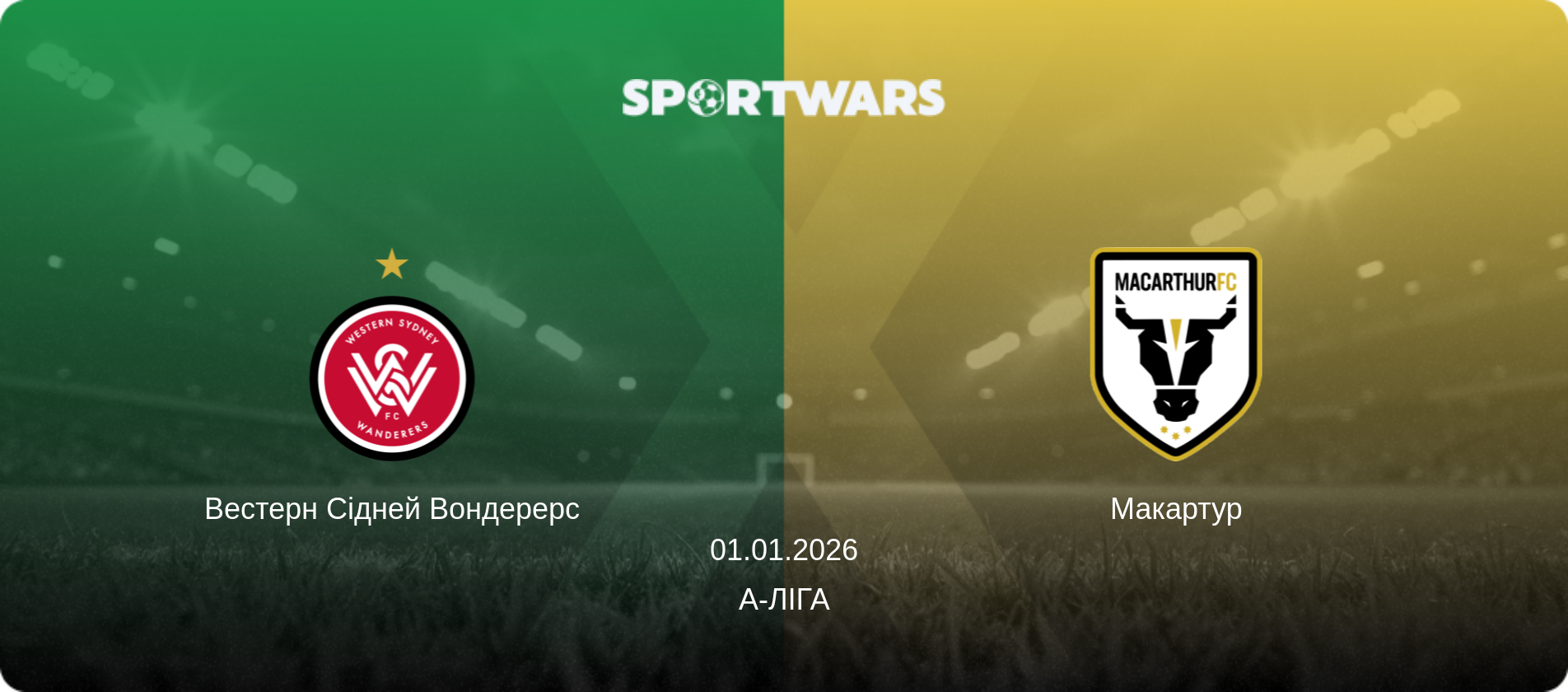 Вестерн Сідней Вондерерс - Макартур, 01.01.2026 — А-Ліга (анонс матчу)