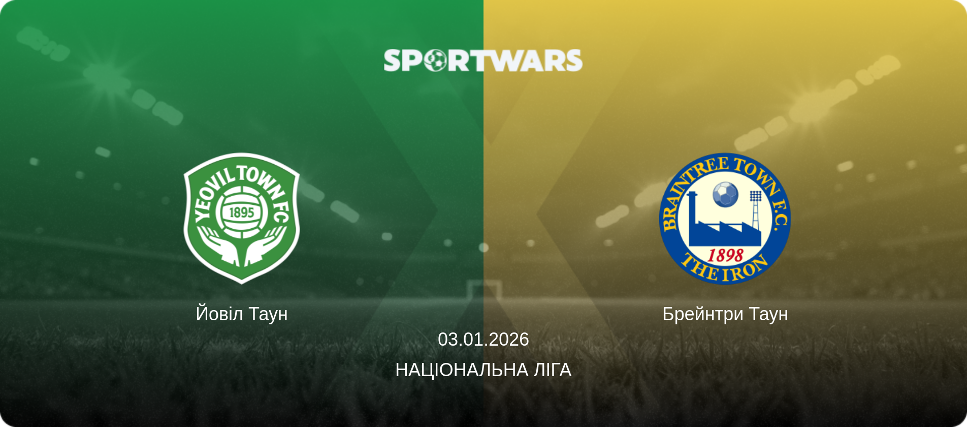 Йовіл Таун - Брейнтри Таун, 03.01.2026 — Національна ліга (анонс матчу)