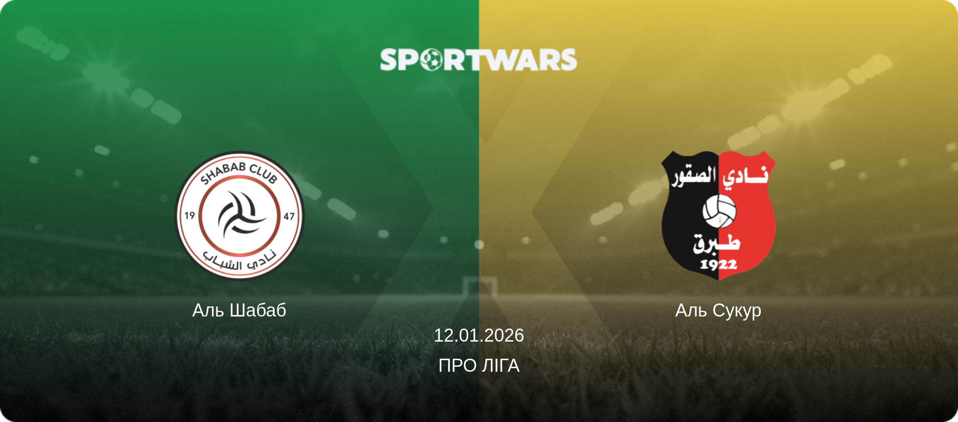 Аль Шабаб - Аль Сукур, 12.01.2026 — Про Ліга (анонс матчу)
