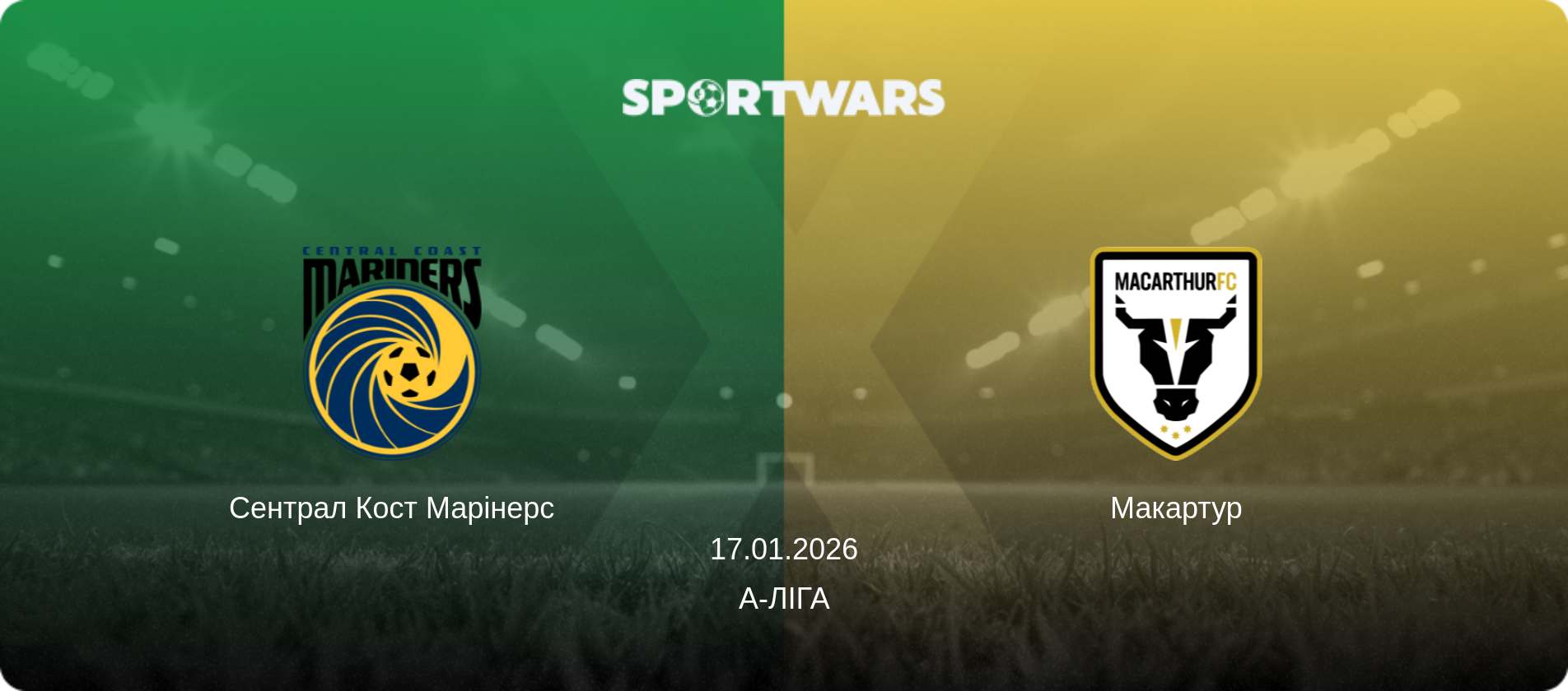 Сентрал Кост Марінерс - Макартур, 17.01.2026 — А-Ліга (анонс матчу)