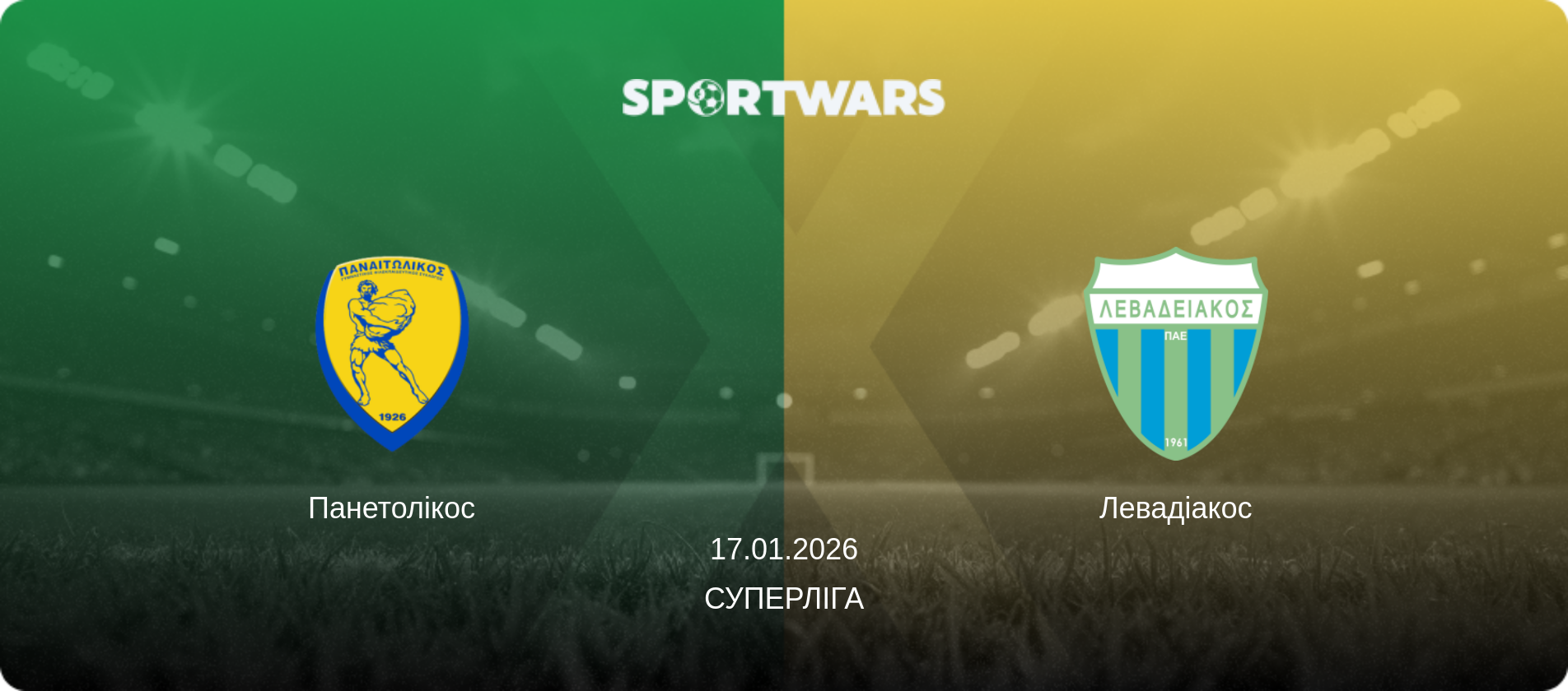 Панетолікос - Левадіакос, 17.01.2026 — Суперліга (анонс матчу)