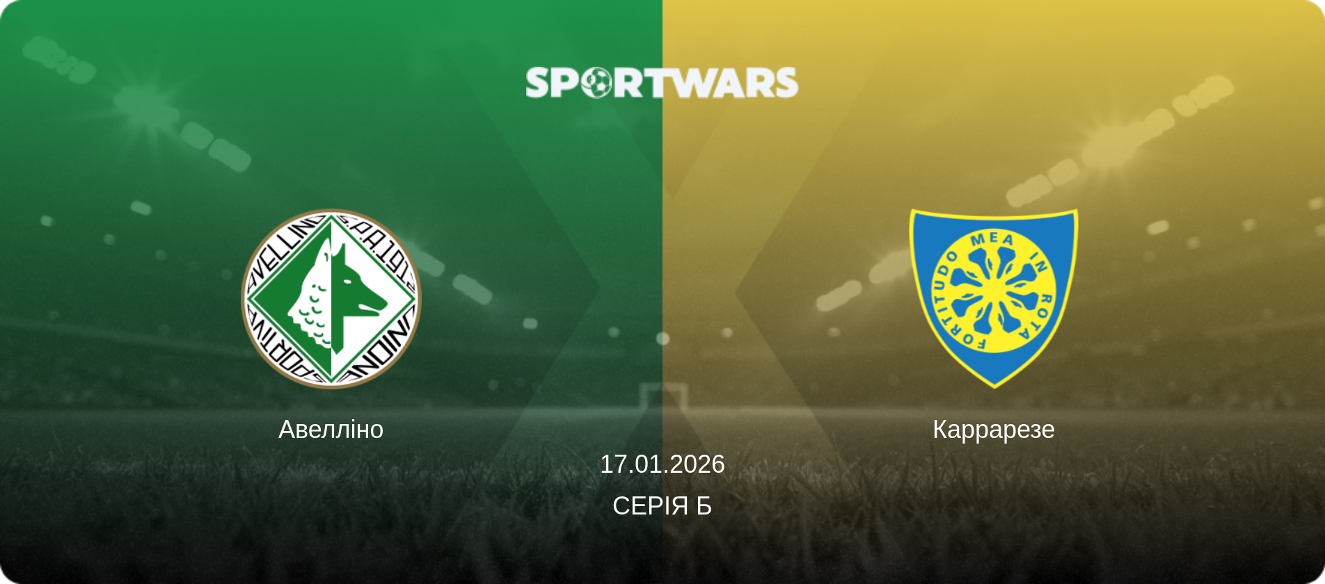 Авелліно - Каррарезе, 17.01.2026 — Серія Б (анонс матчу)