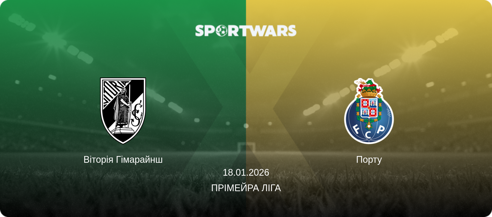 Віторія Гімарайнш - Порту, 18.01.2026 — Прімейра Ліга (анонс матчу)