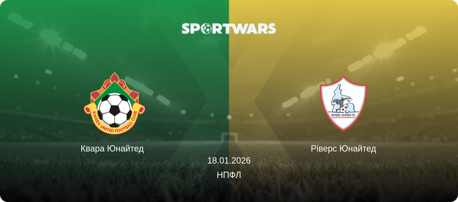 Квара Юнайтед   - Ріверс Юнайтед, 18.01.2026 — НПФЛ (анонс матчу)