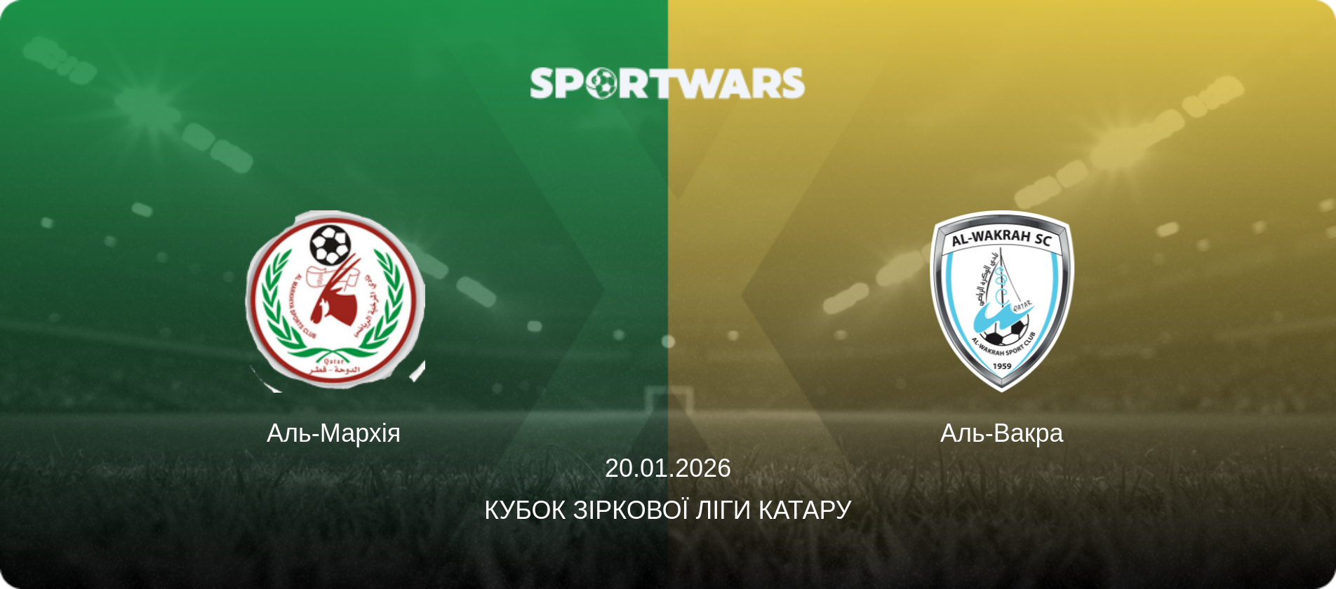 Аль-Мархія - Аль-Вакра, 20.01.2026 — Кубок Зіркової ліги Катару (анонс матчу)