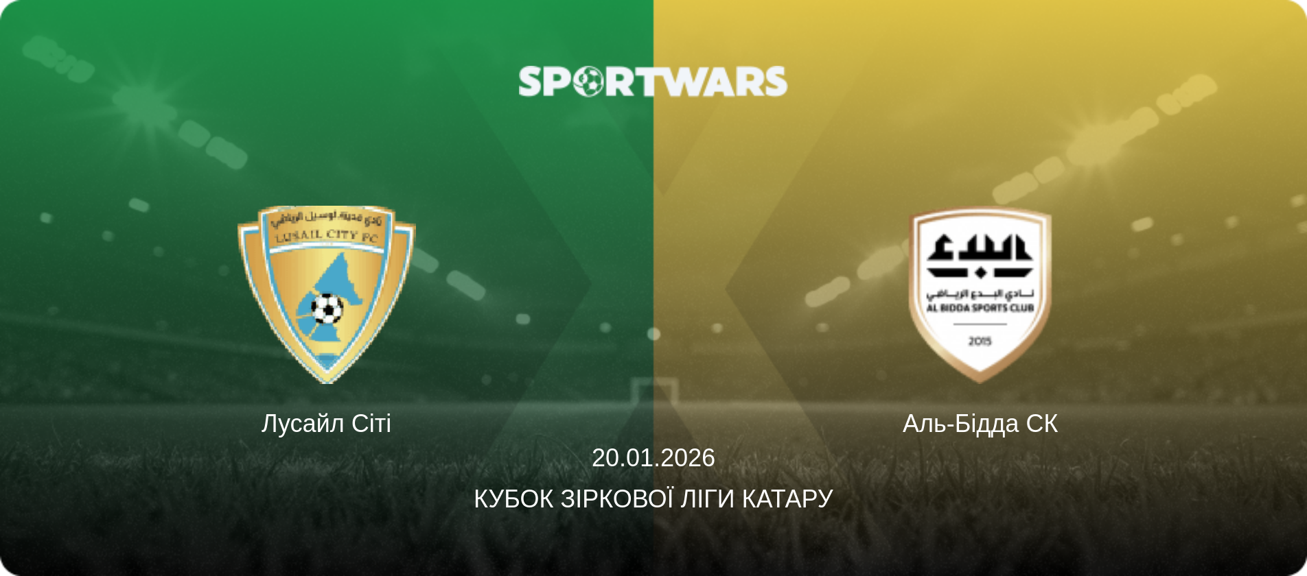 Лусайл Сіті - Аль-Бідда СК, 20.01.2026 — Кубок Зіркової ліги Катару (анонс матчу)