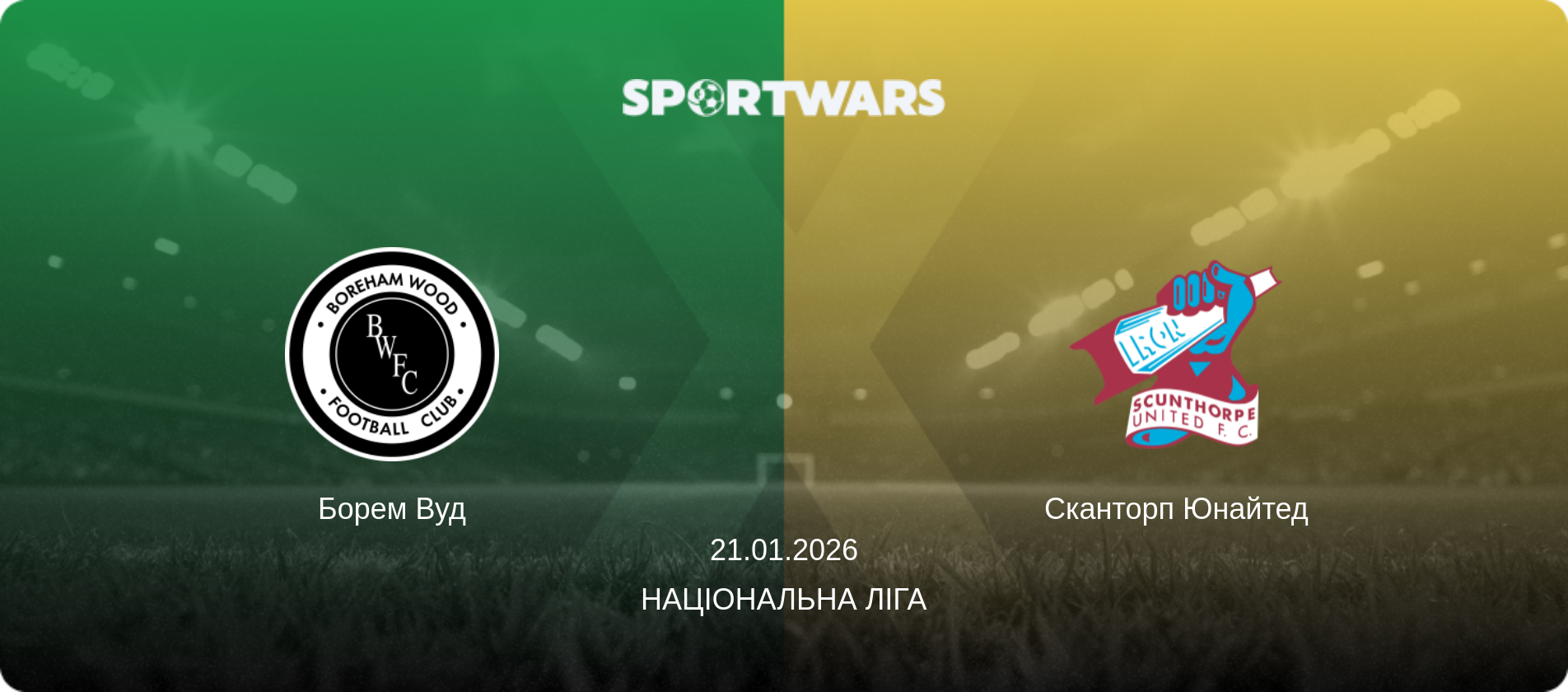 Борем Вуд - Сканторп Юнайтед, 21.01.2026 — Національна ліга (анонс матчу)