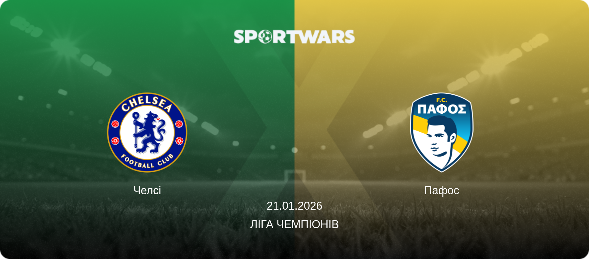 Челсі - Пафос, 21.01.2026 — Ліга чемпіонів (анонс матчу)