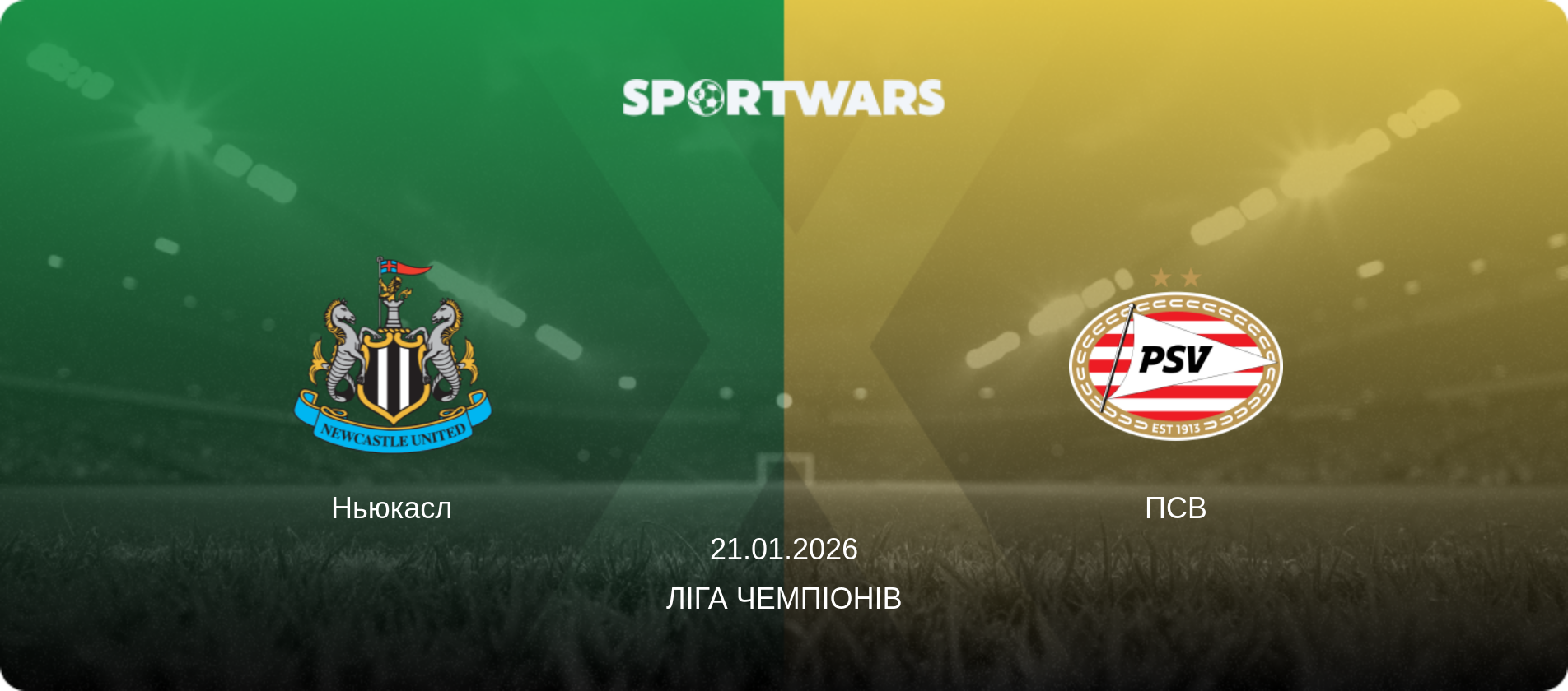 Ньюкасл - ПСВ, 21.01.2026 — Ліга чемпіонів (анонс матчу)