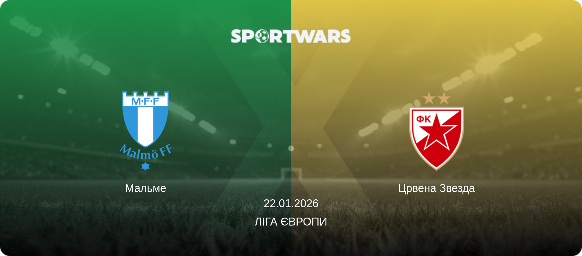 Мальме - Црвена Звезда, 22.01.2026 — Ліга Європи (анонс матчу)