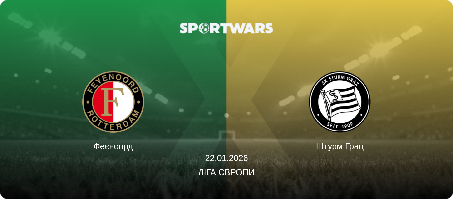 Феєноорд - Штурм Грац, 22.01.2026 — Ліга Європи (анонс матчу)