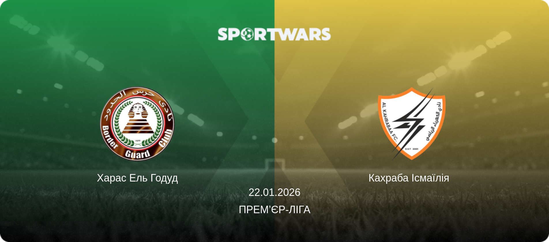 Харас Ель Годуд - Кахраба Ісмаїлія  , 22.01.2026 — Прем’єр-ліга (анонс матчу)