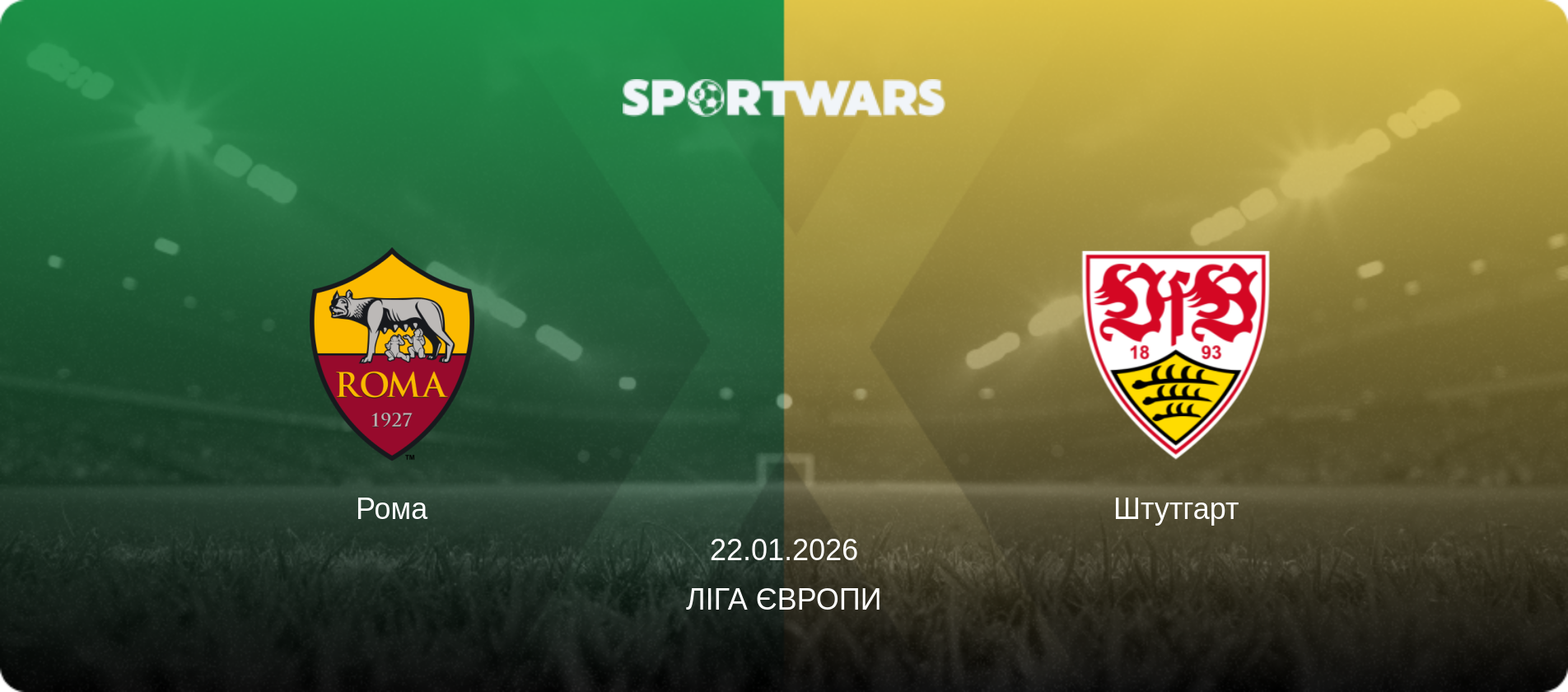 Рома - Штутгарт, 22.01.2026 — Ліга Європи (анонс матчу)