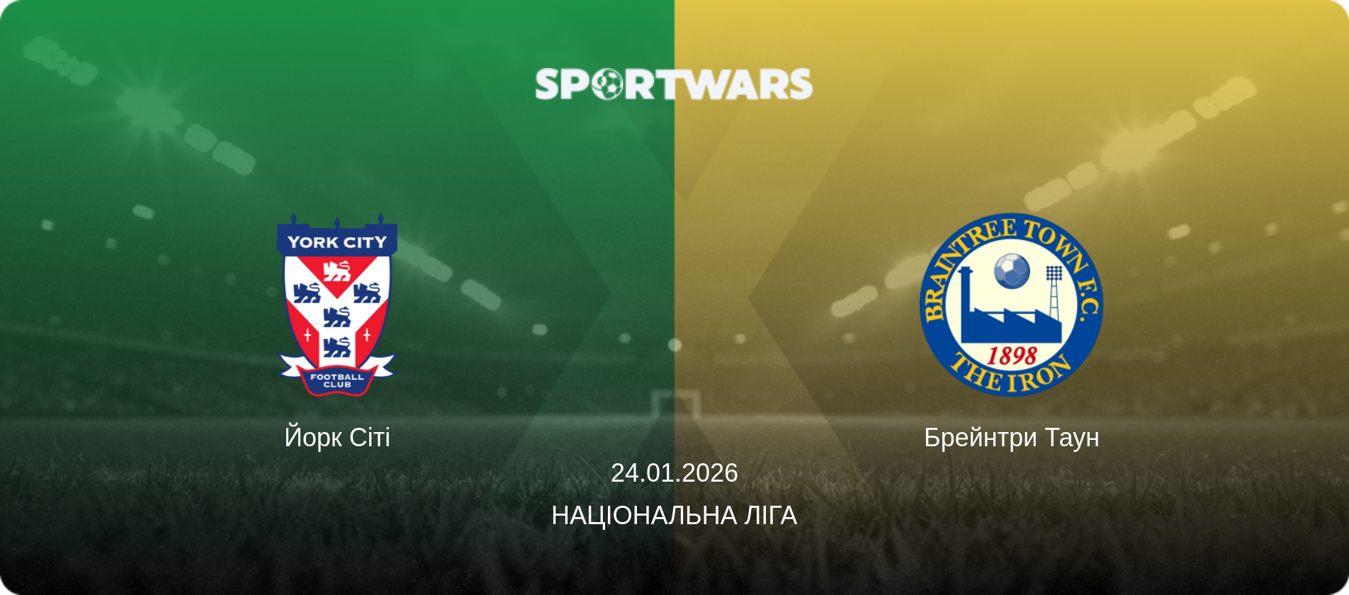 Йорк Сіті - Брейнтри Таун, 24.01.2026 — Національна ліга (анонс матчу)