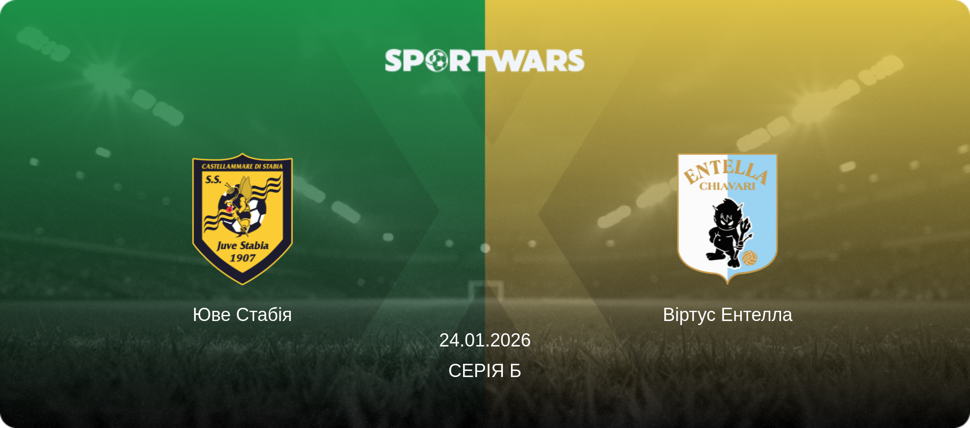 Юве Стабія - Віртус Ентелла, 24.01.2026 — Серія Б (анонс матчу)