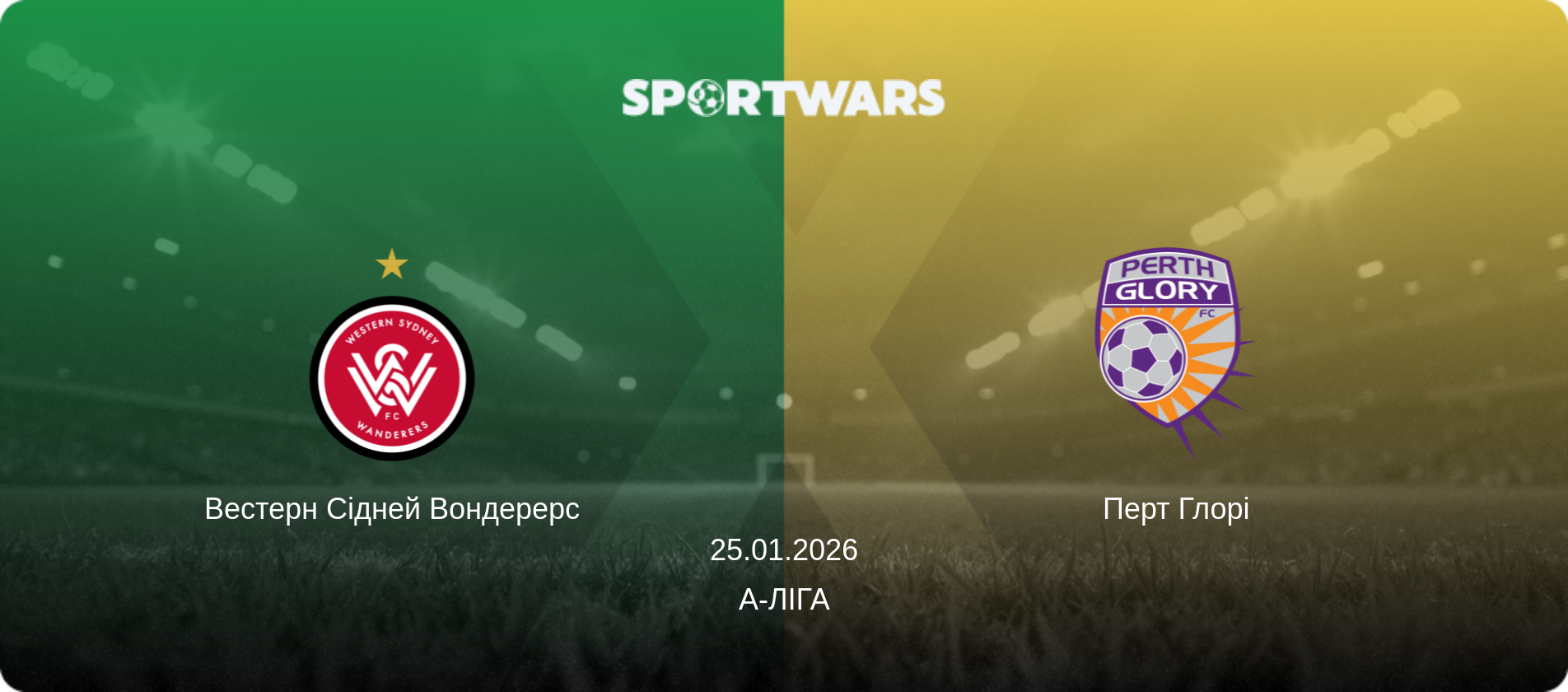 Вестерн Сідней Вондерерс - Перт Глорі, 25.01.2026 — А-Ліга (анонс матчу)