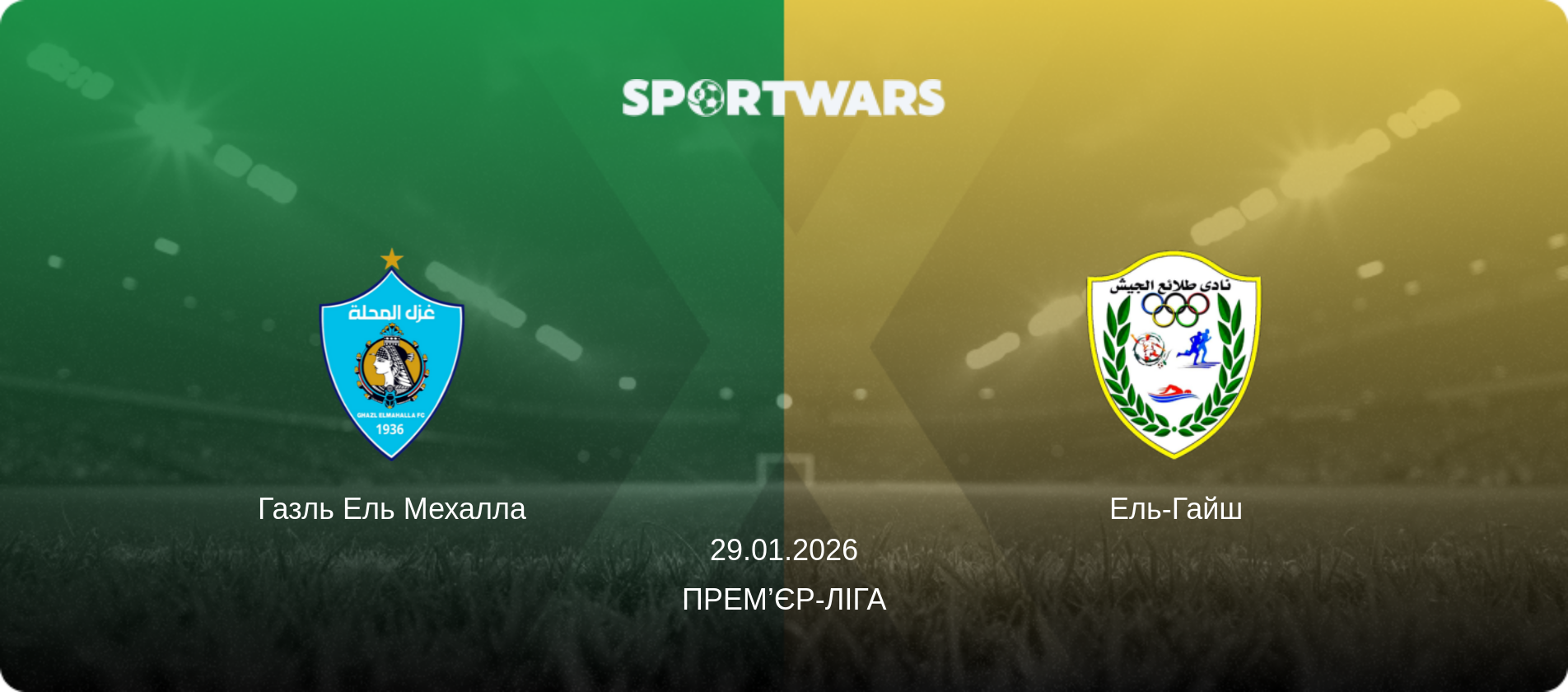 Газль Ель Мехалла - Ель-Гайш, 29.01.2026 — Прем’єр-ліга (анонс матчу)