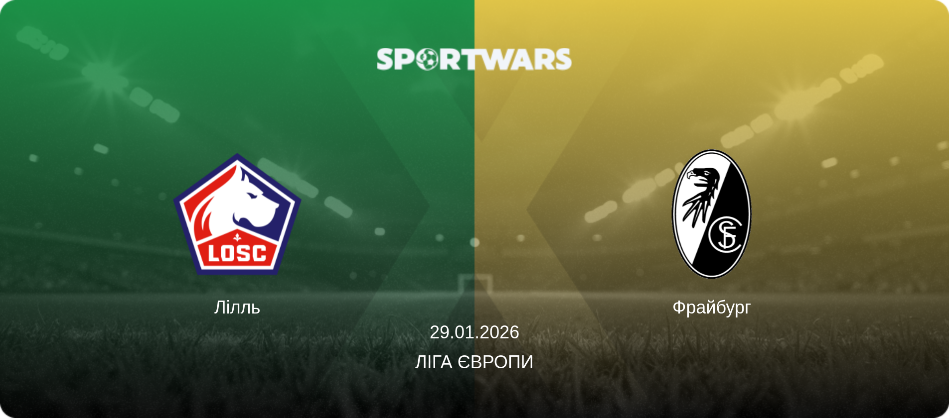 Лілль - Фрайбург, 29.01.2026 — Ліга Європи (анонс матчу)