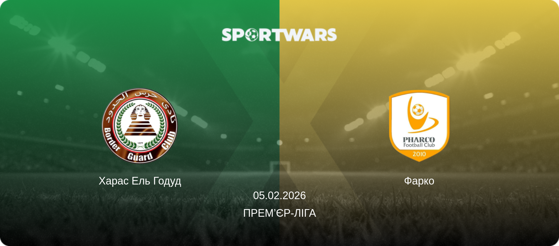 Харас Ель Годуд - Фарко, 05.02.2026 — Прем’єр-ліга (анонс матчу)