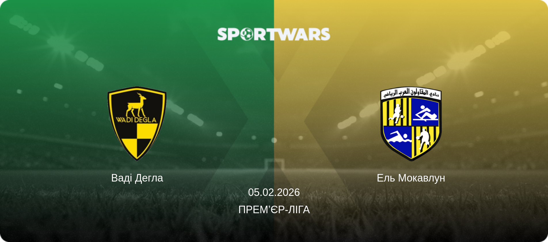 Ваді Дегла - Ель Мокавлун, 05.02.2026 — Прем’єр-ліга (анонс матчу)