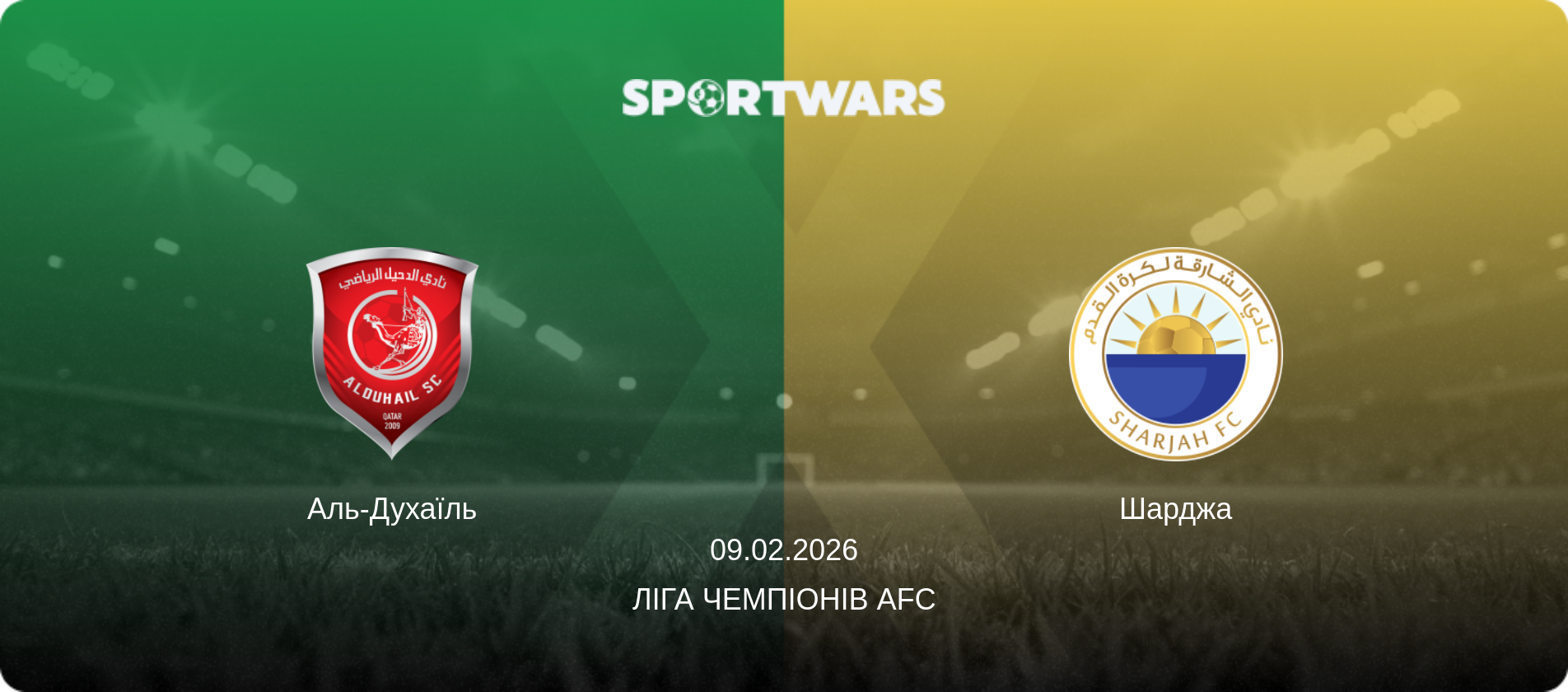 Аль-Духаїль - Шарджа, 09.02.2026 — Ліга чемпіонів AFC (анонс матчу)
