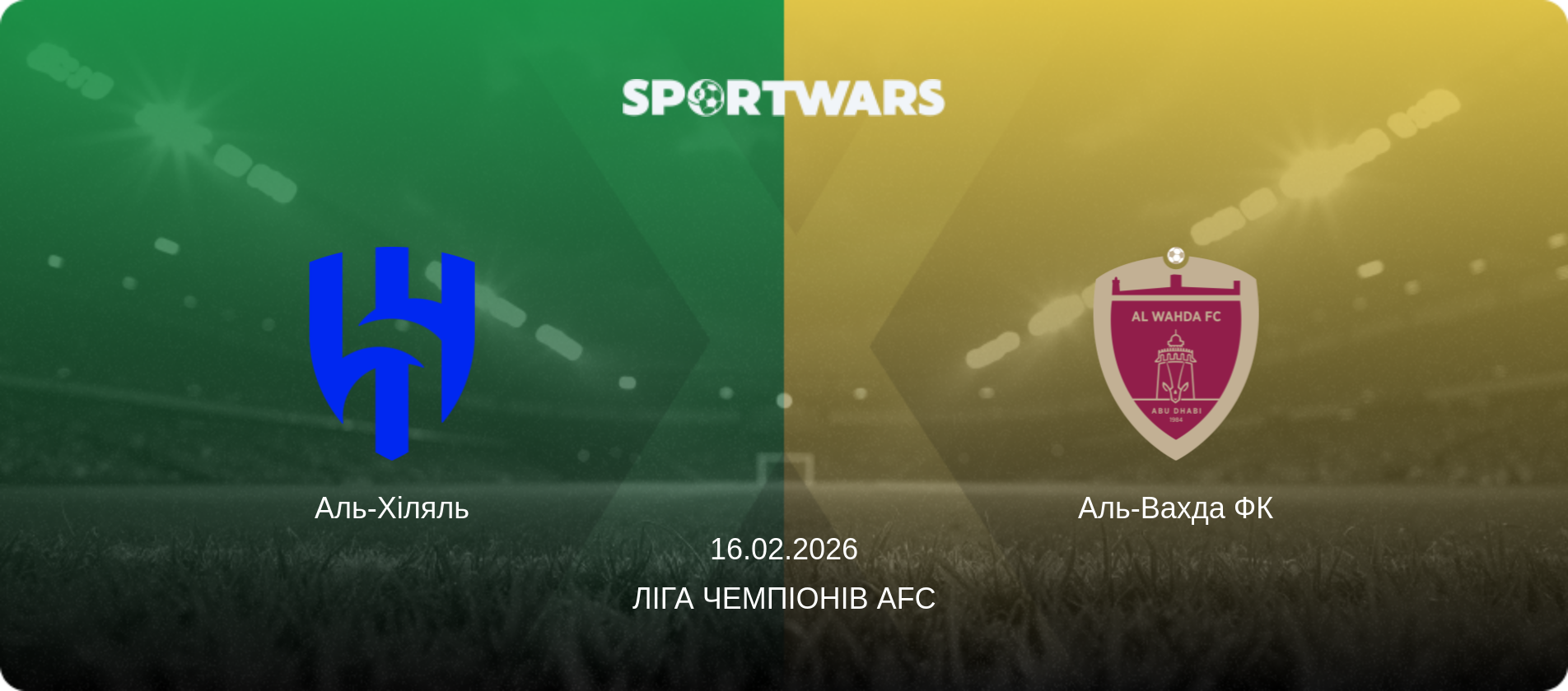 Аль-Хіляль - Аль-Вахда ФК, 16.02.2026 — Ліга чемпіонів AFC (анонс матчу)