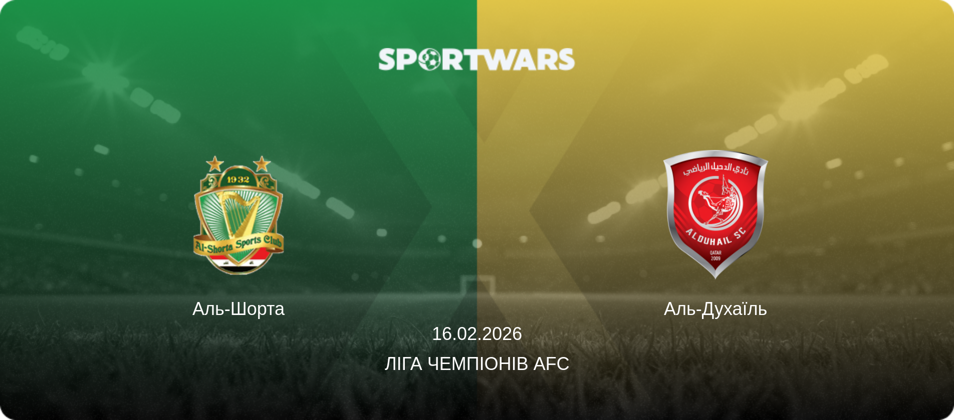 Аль-Шорта - Аль-Духаїль, 16.02.2026 — Ліга чемпіонів AFC (анонс матчу)