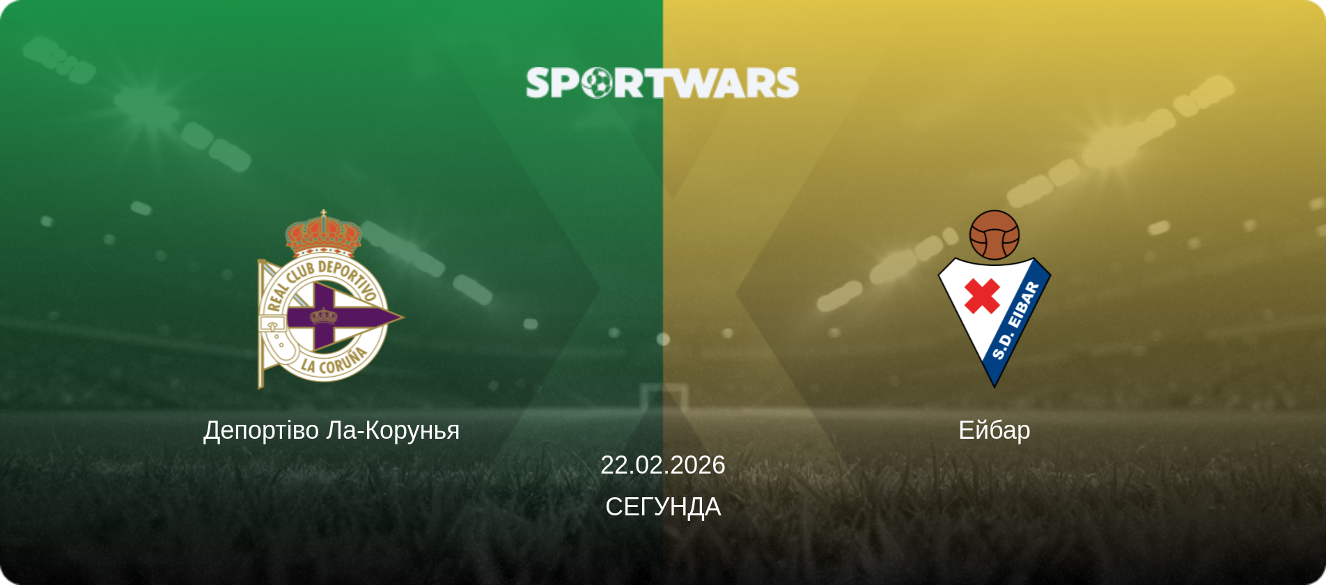 Депортіво Ла-Корунья - Ейбар, 22.02.2026 — Сегунда (анонс матчу)