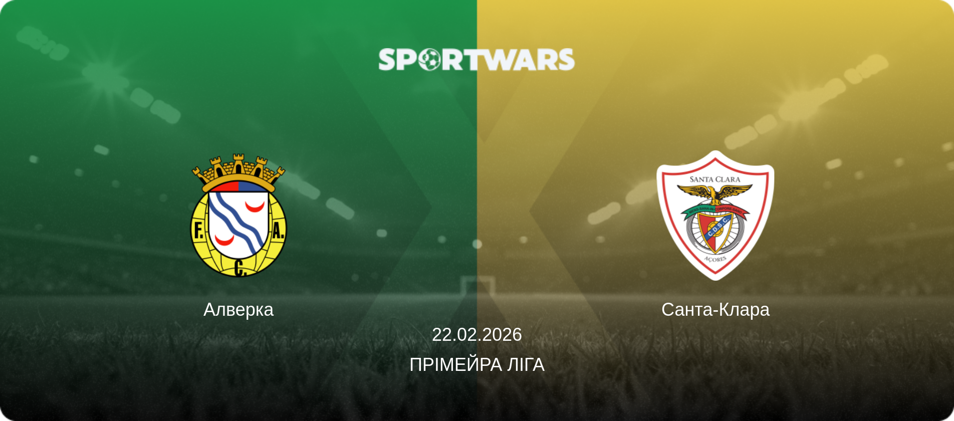 Алверка - Санта-Клара, 22.02.2026 — Прімейра Ліга (анонс матчу)
