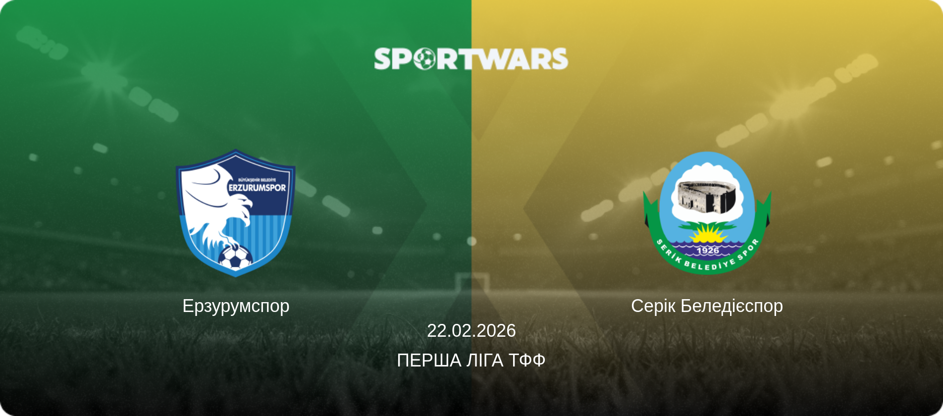 Ерзурумспор - Серік Беледієспор, 22.02.2026 — Перша ліга ТФФ (анонс матчу)