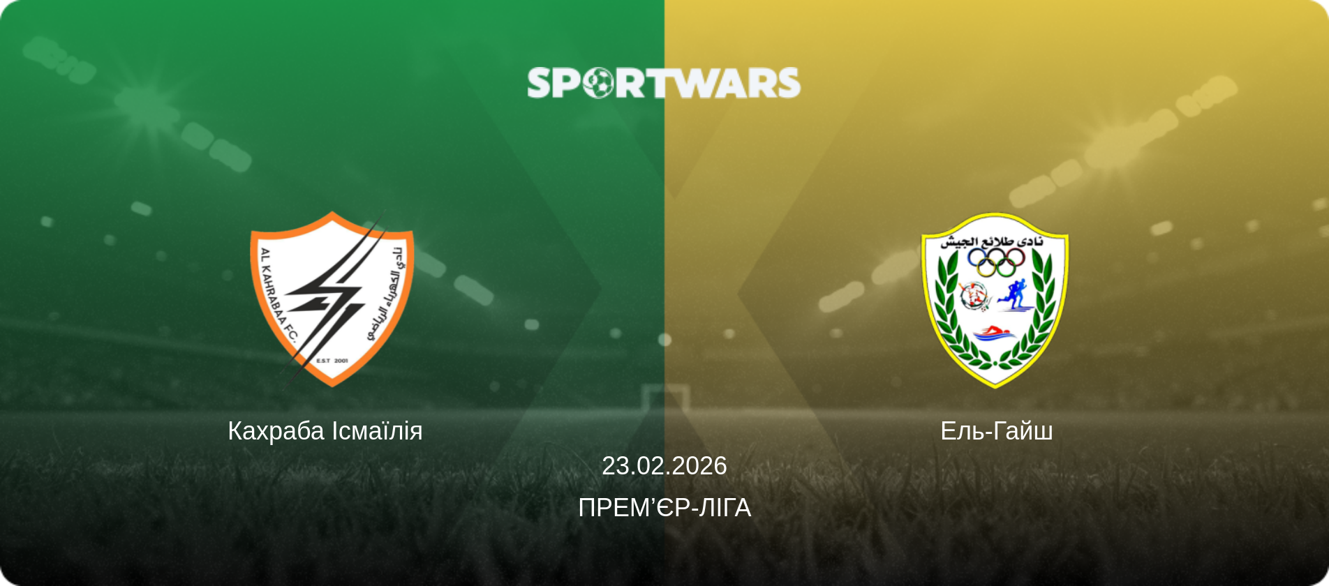 Кахраба Ісмаїлія   - Ель-Гайш, 23.02.2026 — Прем’єр-ліга (анонс матчу)